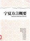 宁夏方言概要               2019年版                PDF电子版下载
