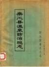 栾川县温泉防治院志_1984版_PDF电子版下载