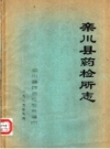 栾川县药检所志_1985版_PDF电子版下载