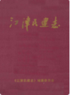 江津民建志(1956年6月-2005年12月)              2006年版               PDF电子版下载