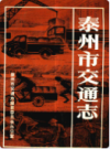 泰州市交通志               1989年版                PDF电子版下载