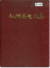 枞阳县电业志              1997年版              PDF电子版下载