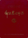 中国农业银行·邵东县支行志             1991年版               PDF电子版下载