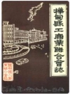 桦甸县工商业联合会志_1989版_PDF电子版下载