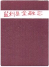 《监利县金融志(1851-1985)》_1989版_PDF电子版下载