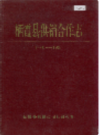 栖霞县供销合作志               1986年版              PDF电子版下载
