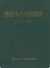 栖霞市人民医院志(1945-1999)              1999年版             PDF电子版下载