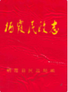 栖霞民政志                1989年版               PDF电子版下载
