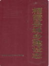 栖霞县城乡建设志                1988年版             PDF电子版下载