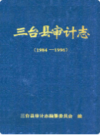 三台县审计志(1984-1996)              1998年版               PDF电子版下载