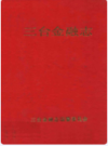 三台金融志               1992年版              PDF电子版下载