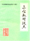 三台县财政志(1912-1985)               1990年版              PDF电子版下载