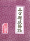三台县政协志1950-1990                1991年版             PDF电子版下载