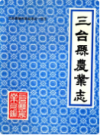 三台县农业志(1935-1985)               1993年版               PDF电子版下载