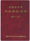 乌鲁木齐市卫生防疫站志 1952-2001_2002版_PDF电子版下载