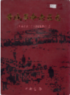晋城革命老区志              2005年版              PDF电子版下载