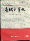 晋城大事记                1993年版             PDF电子版下载