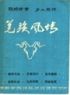 《羌族风情》_茂县地方志编纂委员会办公室_1993版_PDF电子版下载