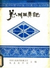 羌人列国要记_1989版_PDF电子版下载