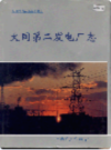 大同第二发电厂志              1999年版                PDF电子版下载