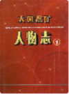 大同煤矿人物志 1               2004年版                PDF电子版下载