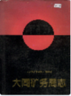 大同矿务局志              1996年版                 PDF电子版下载