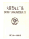 大同发电总厂志                1988年版               PDF电子版下载