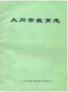 大同市教育志                 1987年版                 PDF电子版下载