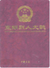东明县人大志                2002年版                  PDF电子版下载
