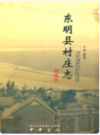 东明县村庄志                2010年版                PDF电子版下载
