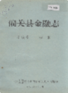 偏关县金融志               1984年版                PDF电子版下载