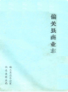 偏关县商业志                 1985年版               PDF电子版下载