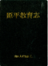 原平教育志                 1995年版                PDF电子版下载