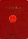 乡宁检察志(1955.4-2005.12)               2007年版                 PDF电子版下载