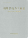 新绛县电力工业志             2011年版                  PDF电子版下载