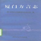 厦门方言志.pdf下载