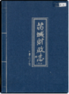 芮城财政志   上中下册               2002年版               PDF电子版下载