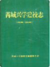 芮城兴学建校志(1995年-2000年)               2001年版                 PDF电子版下载