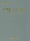 芮城县电力工业志                 2010年版                  PDF电子版下载
