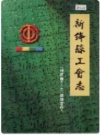 新绛县工会志_1997版_PDF电子版下载