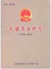 屯留县法院志(1938-2008)_2009版_PDF电子版下载
