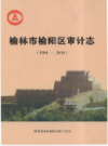 榆林市榆阳区审计志                2014年版                 PDF电子版下载