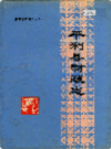 平利县财政志                1991年版                  PDF电子版下载