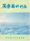 陶乐县水利志                 1988年版                 PDF电子版下载