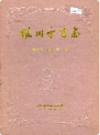 银川方言志                 1993年版                 PDF电子版下载
