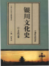 银川文化史古代卷                 1998年版                 PDF电子版下载