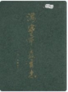 海宁市教育志_海宁市教育志编纂委员会编1995版_PDF电子版下载