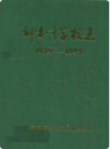 神木中学校志 1939-1995                2000年版                  PDF电子版下载