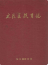 延长县教育志                1996年版                PDF电子版下载