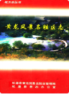黄龙风景名胜区志                1999年版                  PDF电子版下载
